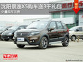 沈陽景逸X5購車送3千禮包 少量現(xiàn)車在售