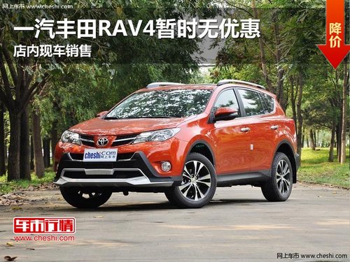 一汽丰田RAV4暂时无优惠 店内现车销售