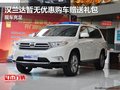 汉兰达暂无优惠购车赠送礼包 少量现车