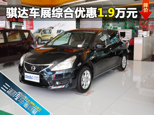 三湘汽车巡展骐达最高综合优惠1.9万元  现车销售