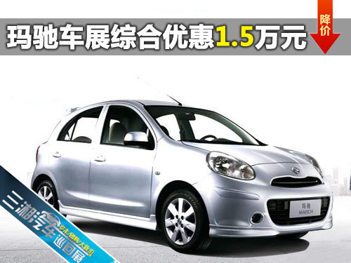 三湘汽车巡展玛驰最高综合优惠1.5万元  现车销售