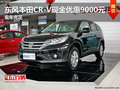 東風(fēng)本田CR-V現(xiàn)金優(yōu)惠9000元 現(xiàn)車(chē)充足