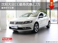 沈阳大众CC最高优惠2.2万 最美轿车钜惠