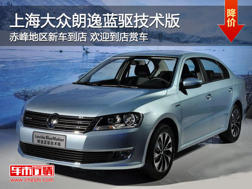赤峰上海大众朗逸蓝驱技术版车到店销售