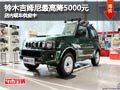 太原進(jìn)口鈴木吉姆尼降5000元 現(xiàn)車(chē)供應(yīng)
