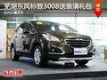 蕪湖東風(fēng)標(biāo)致3008送3000元禮包 少量現(xiàn)車