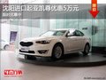 沈陽進(jìn)口起亞凱尊優(yōu)惠5萬元 限時(shí)優(yōu)惠中