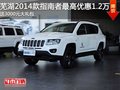 蕪湖2014款指南者最高優(yōu)惠1.2萬元 送3000元大禮包