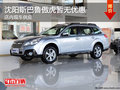 沈陽斯巴魯傲虎暫無優(yōu)惠 店內(nèi)現(xiàn)車供應(yīng)