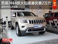 蕪湖2014款大切諾基全系優惠2萬 送8000元禮包
