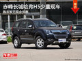 赤峰長城哈弗H5少量現(xiàn)車供應(yīng) 平價(jià)銷售