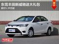 东莞丰田新威驰送大礼包 首付1.39万起