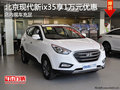 北京現(xiàn)代新ix35享受1萬元優(yōu)惠+1萬元豪華大禮