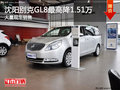 沈陽別克GL8最高降1.51萬 大量現車銷售