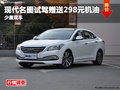 綿陽新川薩現(xiàn)代名圖試駕享298元機油券