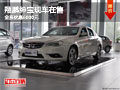 柳州翔鵬紳寶現(xiàn)車在售 全系優(yōu)惠6000元