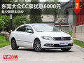 东莞大众CC享现金优惠6000元 少量现车