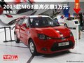 重慶2013款MG3最高優(yōu)惠1萬元 現(xiàn)車充足
