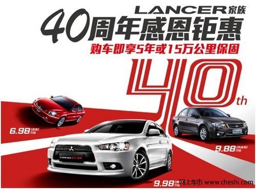 三菱LANCER 家族40周年庆玩转半价我最Fun