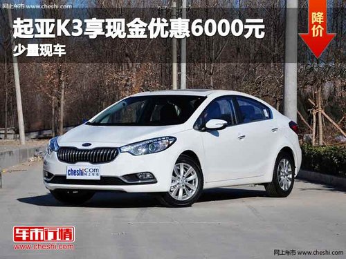 重庆起亚K3享现金优惠6000元 少量现车