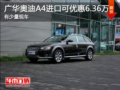 济宁广华奥迪A4进口可优惠6.36万 少量现车