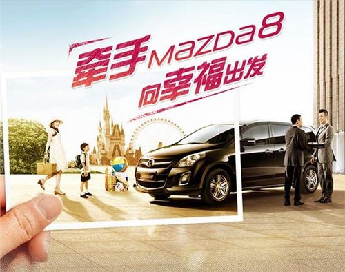 品鉴时尚Mazda8享受“愉快绅士之旅”
