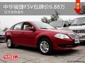 中華駿捷FSV包牌價(jià)6.88萬 漢豐店有現(xiàn)車