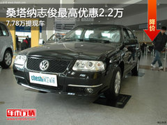 桑塔纳志俊最高优惠2.2万 7.78万提现车