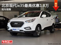 玉溪北京現(xiàn)代ix35最高優(yōu)惠1.8萬元