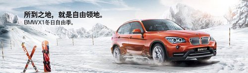 悦自游乐自由  2013BMW X1趣味体验招募