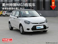 衢州紳獅MG3尊享版最高鉅惠1.99萬 現(xiàn)車