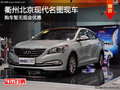 衢州北京現(xiàn)代名圖現(xiàn)車銷售 購車無優(yōu)惠