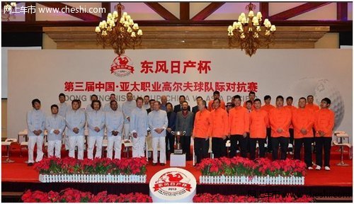 东风日产杯—中国亚太职业高球对抗赛开启