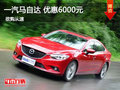 一汽馬自達優(yōu)惠6000元現(xiàn)車充足顏色齊全