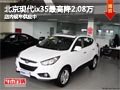 太原北京現(xiàn)代ix35最高降2.08萬 有現(xiàn)車