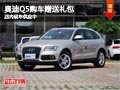 太原奧迪Q5購(gòu)車(chē)贈(zèng)送禮包 店內(nèi)現(xiàn)車(chē)供應(yīng)