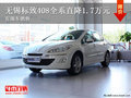 無錫寶獅龍東風(fēng)標(biāo)致408全系優(yōu)惠1.7萬元 有現(xiàn)車