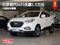 長治北京現(xiàn)代ix35優(yōu)惠1.5萬元 現(xiàn)車供應(yīng)