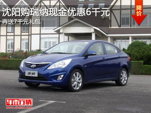 沈陽購瑞納現(xiàn)金優(yōu)惠6千元 再送7千元禮包