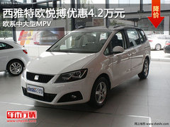 西雅特欧悦搏优惠4.2万元 欧系中大型MPV