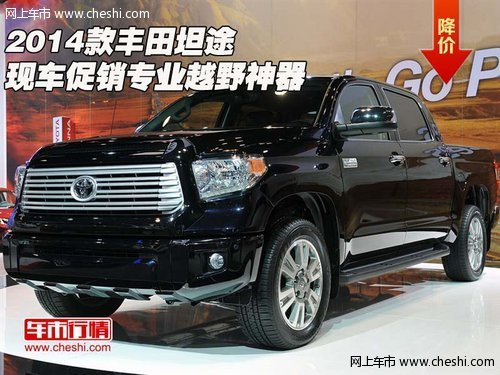 2014款豐田坦途  現(xiàn)車促銷專業(yè)越野神器