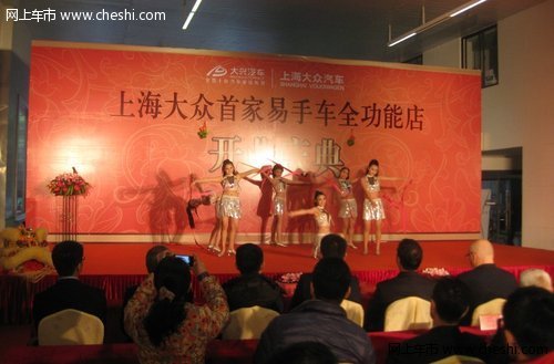 大兴上海大众首家易手车展厅 盛大开业