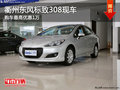 衢州東風標致308最高優(yōu)惠1萬 現(xiàn)車銷售