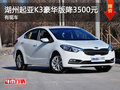 湖州起亚K3豪华版直降3500元 现车销售