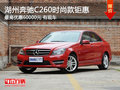 湖州奔驰C260时尚款最高优惠60000元 有现车