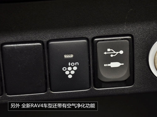 从内到外的改变 丰田RAV4 2.0L CVT实拍