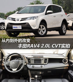 从内到外的改变 丰田RAV4 2.0L CVT实拍