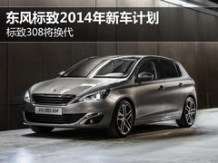 标致308将换代 东风标致2014年新车计划