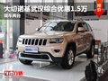 大切諾基武漢綜合優惠1.5萬元 現車兩臺