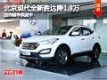 太原現(xiàn)代全新勝達(dá)最高降1.3萬 現(xiàn)車供應(yīng)